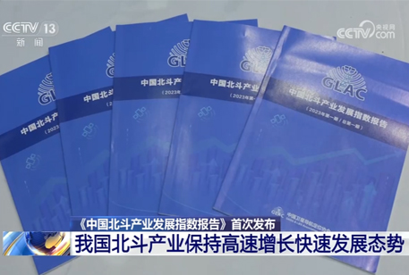 [朝聞天下]《中國北斗產業發展指 